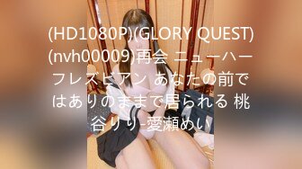 (HD1080P)(GLORY QUEST)(nvh00009)再会 ニューハーフレズビアン あなたの前ではありのままで居られる 桃谷りり-愛瀬めい