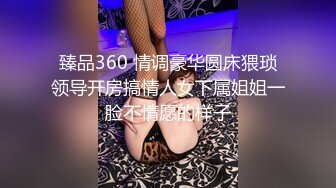 臻品360 情调豪华圆床猥琐领导开房搞情人女下属姐姐一脸不情愿的样子