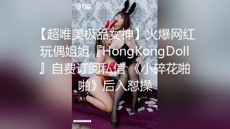 【超唯美极品女神】火爆网红玩偶姐姐『HongKongDoll』自费订阅私信 《小碎花啪啪》后入怼操