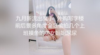 九月新流出魔手☛外购写字楼前后景多角度全景偷拍几个上班摸鱼的美女姐姐尿尿