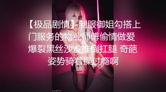 【极品剧情】制服御姐勾搭上门服务的物业师傅偷情做爱 爆裂黑丝沙发推倒扛腿 奇葩姿势骑着操过瘾啊