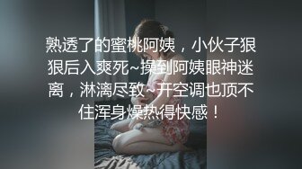 熟透了的蜜桃阿姨，小伙子狠狠后入爽死~操到阿姨眼神迷离，淋漓尽致~开空调也顶不住浑身燥热得快感！