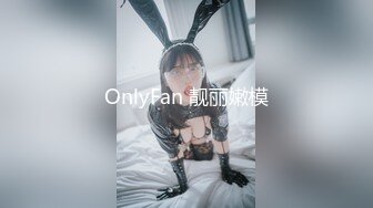 OnlyFan 靓丽嫩模