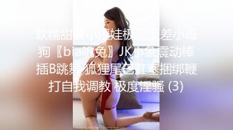 软糯甜美小淫娃极品反差小母狗〖bia叽兔〗JK小象震动棒插B跳舞 狐狸尾巴肛塞捆绑鞭打自我调教 极度淫骚 (3)