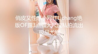 俏皮又性感小网红Lichang绝版OF露3点福大尺度私拍流出 极品尤物