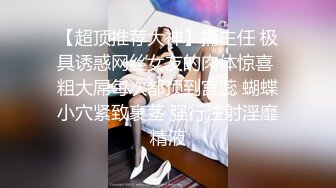 【超顶推荐大神】捅主任 极具诱惑网丝女友的肉体惊喜 粗大屌每次都顶到宫蕊 蝴蝶小穴紧致裹茎 强行注射淫靡精液