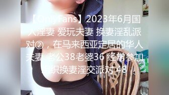 【OnlyFans】2023年6月国人淫妻 爱玩夫妻 换妻淫乱派对②，在马来西亚定居的华人夫妻 老公38老婆36 经常参加组织换妻淫交派对 48