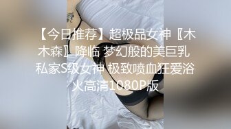 【今日推荐】超极品女神〖木木森〗降临 梦幻般的美巨乳 私家S级女神 极致喷血狂爱浴火高清1080P版