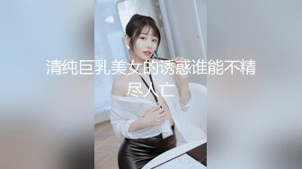 清纯巨乳美女的诱惑谁能不精尽人亡