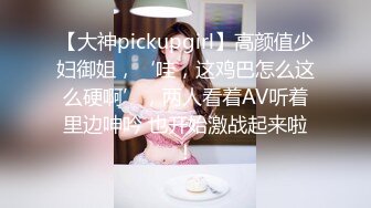 【大神pickupgirl】高颜值少妇御姐，‘哇，这鸡巴怎么这么硬啊’，两人看着AV听着里边呻吟 也开始激战起来啦！