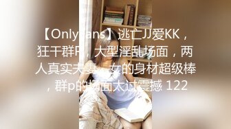 【OnlyFans】逃亡JJ爱KK，狂干群P，大型淫乱场面，两人真实夫妻，女的身材超级棒，群p的场面太过震撼 122