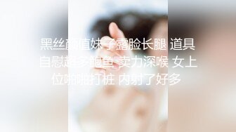 黑丝颜值妹子露脸长腿 道具自慰超多鲍鱼 卖力深喉 女上位啪啪打桩 内射了好多 