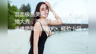 混血极品美腿花臂纹身女神直播大秀，乖乖按照榜一大哥要求跳艳舞、掰嫩穴，骚劲十足！