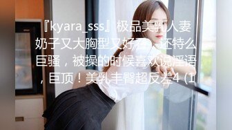 『kyara_sss』极品美乳人妻 奶子又大胸型又好看，还特么巨骚，被操的时候喜欢说淫语，巨顶！美乳丰臀超反差4 (1)