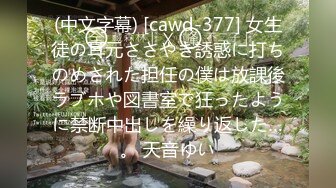 (中文字幕) [cawd-377] 女生徒の耳元ささやき誘惑に打ちのめされた担任の僕は放課後ラブホや図書室で狂ったように禁断中出しを繰り返した…。 天音ゆい