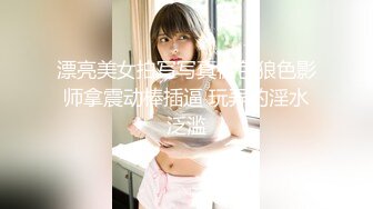 漂亮美女拍写写真被色狼色影师拿震动棒插逼 玩弄的淫水泛滥