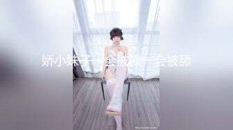 娇小妹子一会被操一会被舔