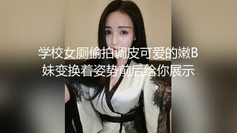 学校女厕偷拍调皮可爱的嫩B妹变换着姿势前后给你展示