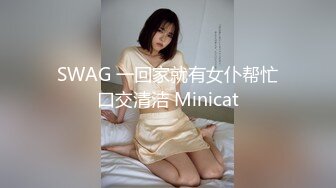 SWAG 一回家就有女仆帮忙口交清洁 Minicat