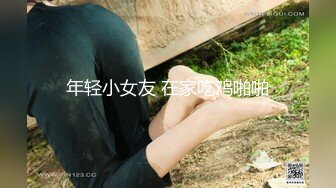 年轻小女友 在家吃鸡啪啪