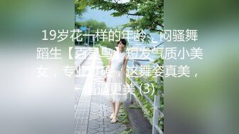 19岁花一样的年龄，闷骚舞蹈生【百灵鸟】短发气质小美女，专业过硬，这舞姿真美，逼逼更美 (3)