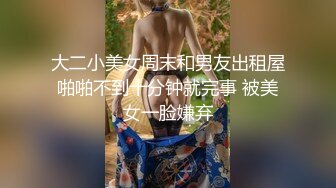 大二小美女周末和男友出租屋啪啪不到十分钟就完事 被美女一脸嫌弃