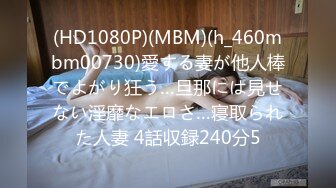 (HD1080P)(MBM)(h_460mbm00730)愛する妻が他人棒でよがり狂う…旦那には見せない淫靡なエロさ…寝取られた人妻 4話収録240分5