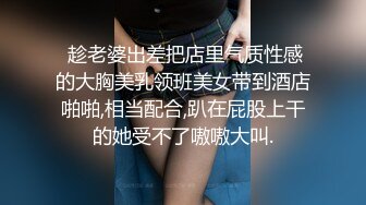  趁老婆出差把店里气质性感的大胸美乳领班美女带到酒店啪啪,相当配合,趴在屁股上干的她受不了嗷嗷大叫.