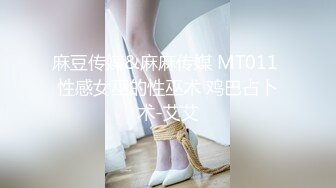 麻豆传媒&麻麻传媒 MT011 性感女巫的性巫术 鸡巴占卜术-艾艾