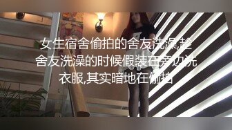 胆量惊人的户外坑神大学校园火车站专挑年轻时尚美女下手拍完露脸全身再跟进厕所拍下面年轻人BB是真嫩