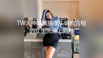 TW大神暗藏摄像头偷拍合租的女生洗澡上厕所