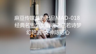 麻豆传媒最新出品MAD-018 经典名剧倩女幽魂之兰若诗梦幻艳遇-女神陈可心