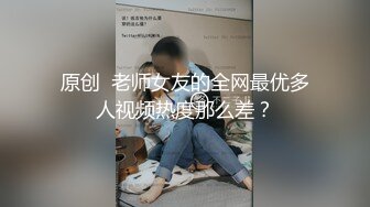 原创  老师女友的全网最优多人视频热度那么差？