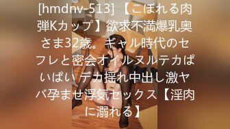 [hmdnv-513] 【こぼれる肉弾Kカップ】欲求不満爆乳奥さま32歳。ギャル時代のセフレと密会オイルヌルテカぱいぱい デカ揺れ中出し激ヤバ孕ませ浮気セックス【淫肉に溺れる】