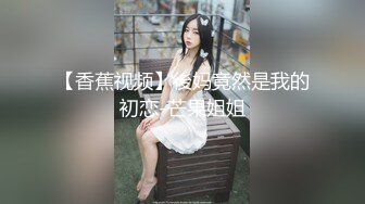 【香蕉视频】後妈竟然是我的初恋-芒果姐姐