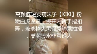 高颜值短发萌妹子【KIKI】粉嫩白虎逼逼，拨开内裤手指扣弄，玻璃棒大黑假屌骑乘抽插，高潮喷水非常诱人