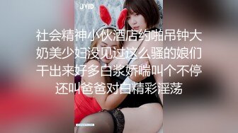 社会精神小伙酒店约啪吊钟大奶美少妇没见过这么骚的娘们干出来好多白浆娇喘叫个不停还叫爸爸对白精彩淫荡