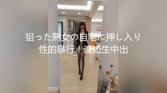 狙った熟女の自宅に押し入り性的暴行！連続生中出