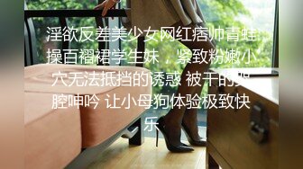 淫欲反差美少女网红痞帅青蛙操百褶裙学生妹，紧致粉嫩小穴无法抵挡的诱惑 被干的哭腔呻吟 让小母狗体验极致快乐