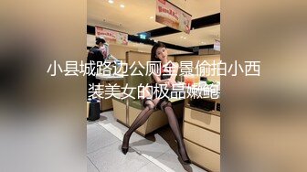 小县城路边公厕全景偷拍小西装美女的极品嫩鲍