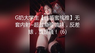 G奶大学生【性感蜜桃雅】无套内射~超过瘾眼镜妹，反差婊，真是骚！ (6)