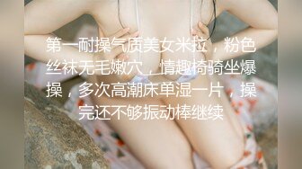 第一耐操气质美女米拉，粉色丝袜无毛嫩穴，情趣椅骑坐爆操，多次高潮床单湿一片，操完还不够振动棒继续