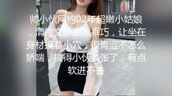 帅小伙网约02年超嫩小姑娘，清纯文静甜美乖巧，让坐在身材摸着小穴，很青涩不怎么娇喘，搞得小伙紧张了，有点软进不去