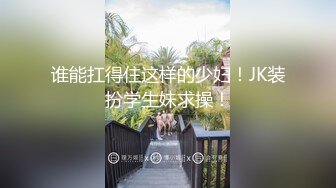 谁能扛得住这样的少妇！JK装扮学生妹求操！