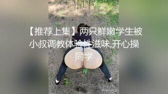 【推荐上集】两只鲜嫩学生被小叔调教体验性滋味,开心操同学