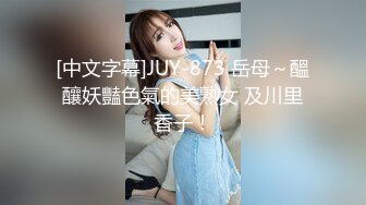 [中文字幕]JUY-873 岳母～醞釀妖豔色氣的美熟女 及川里香子！