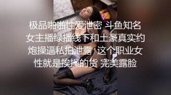 极品啪啪性爱泄密 斗鱼知名女主播绿播线下和土豪真实约炮操逼私拍泄露  这个职业女性就是挨操的货 完美露脸