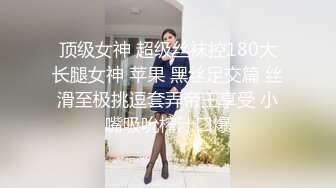 顶级女神 超级丝袜控180大长腿女神 苹果 黑丝足交篇 丝滑至极挑逗套弄帝王享受 小嘴吸吮榨汁口爆