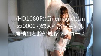 (HD1080P)(Cinemagic)(cmzz00007)婦人科診察室5 乳房検査と膣外触診フルコース